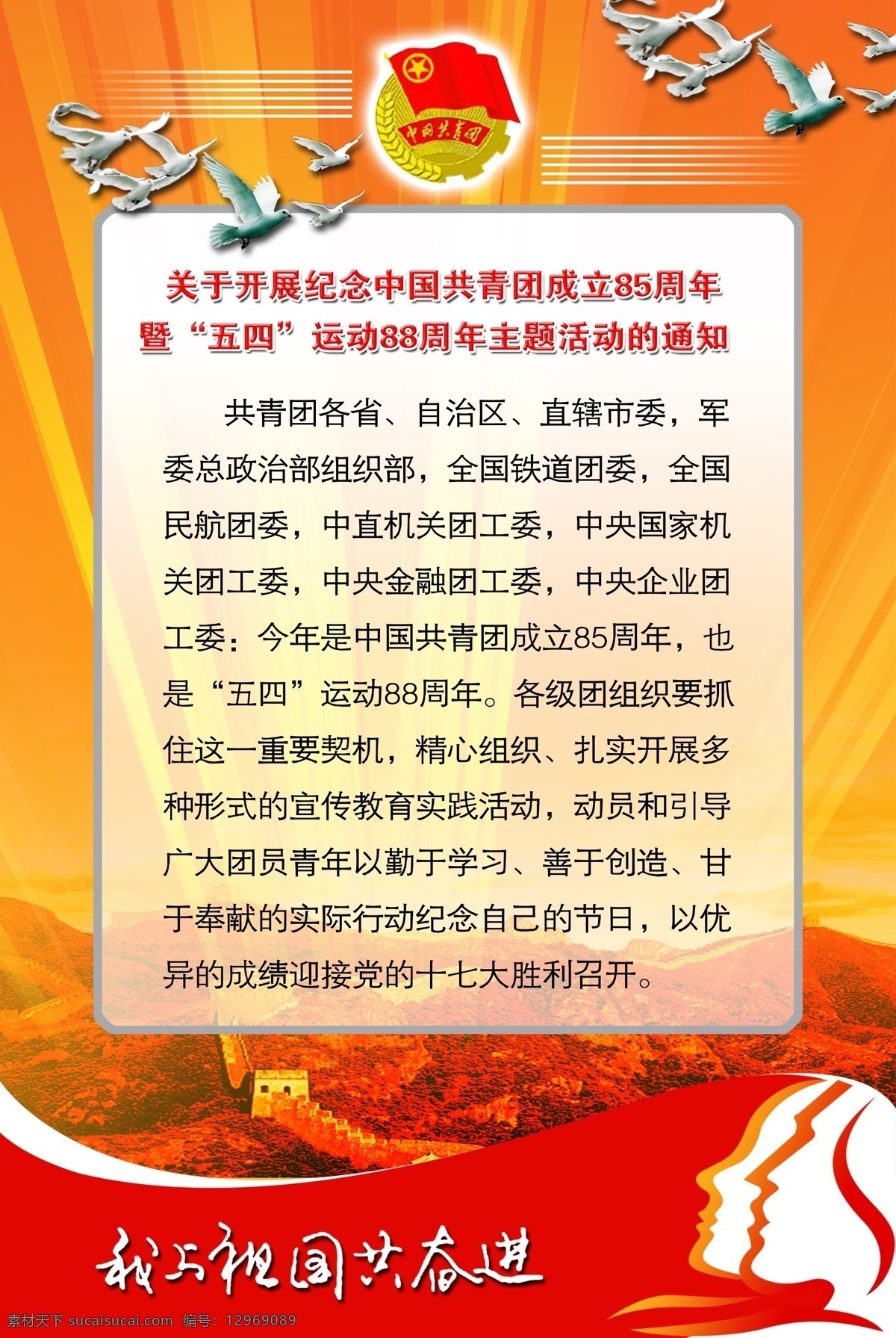中国共青团 展板 共产党 五四 背景 元素 鸽子 长城 党 宣传 黄色 红色 艺术字 通知 展板模板 广告设计模板 源文件