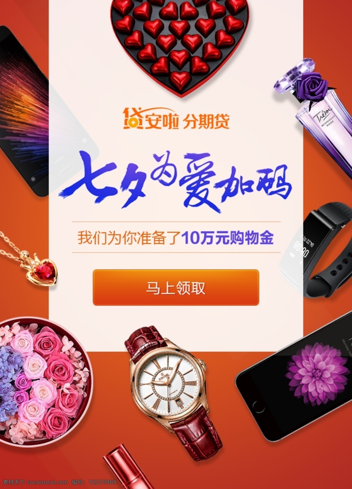 七夕节分期贷 七夕 化妆品 购物 橙色 淘宝 京东 节日促销模板