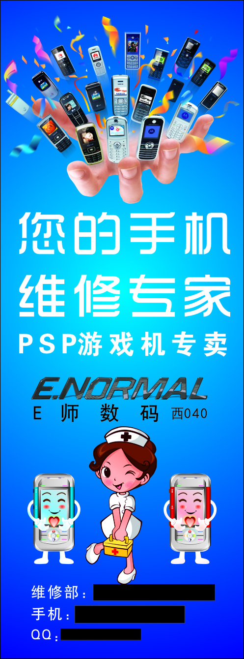 手机维修 psp 手机 数码 贴膜 维修 宣传 游戏机 专家 专卖店 海报 宣传海报 宣传单 彩页 dm