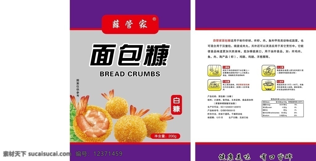 薛管家面包糠 袋 复合 包装 面包糠 紫色 虾球 包装设计
