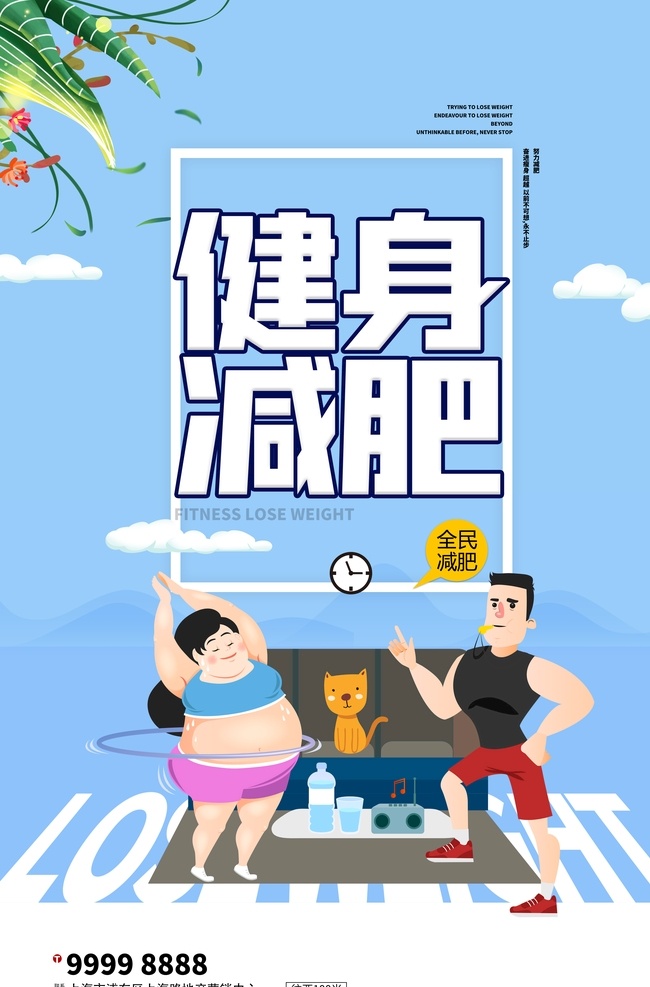 减肥海报 减肥 瘦身 减肥广告 美女减肥 整形 完美减肥 春季减肥 燃烧脂肪 s曲线减肥 轻松减肥 健康享瘦 健康美丽 减肥促销 减肥促销海报 减肥彩页 健康减肥 全民减肥 减肥素材 减肥单页 减肥图片 整形美容 减肥宣传单 减肥展板 减肥去哪儿 减肥背景 减肥主题 减肥活动 享瘦美丽 专业减肥