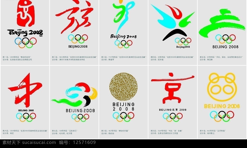 2008 奥运会 标志 征集 前 十名 作品欣赏 前十名 作品 欣赏 广告 vi设计 运动 奥林匹克 奥林匹克运动会 北京 大师设计 大师级作品 矢量图库
