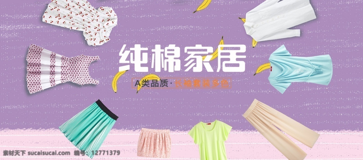 电商 淘宝 家居 女装 海报 纯棉 banner 家具 衣服 紫色