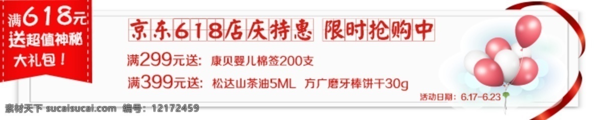 京东 天猫 淘宝 店 庆 小海 报 彩带 满减海报 满送海报 气球 限时抢购 原创设计 原创淘宝设计