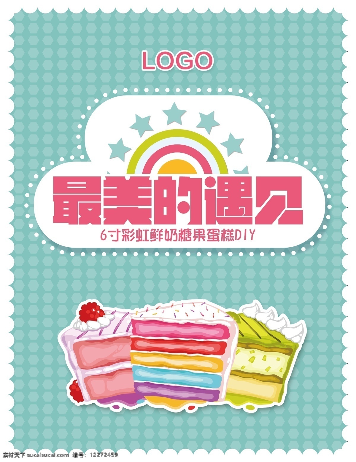 彩虹 蛋糕 diy 彩虹蛋糕 点心 甜点 logo 最美的遇见 白色