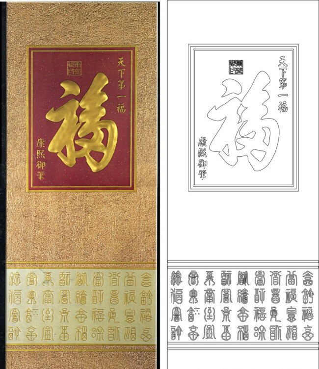 天下第一 福 艺术玻璃 背景墙 雕刻图 隔断 屏风 矢量图 天下第一福 玄关 艺术玻璃图案 装饰素材