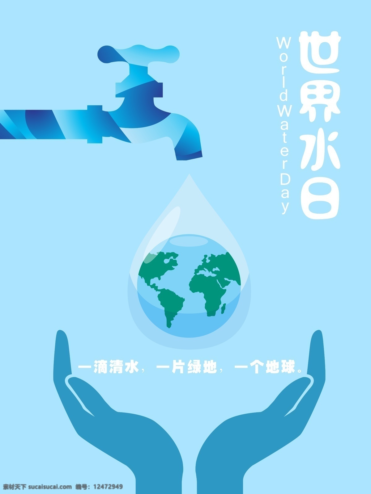 世界 水日 世界水日 公益 海报 水滴 地球 环保 节约用水