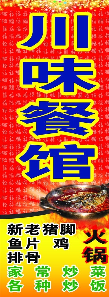 川味餐馆海报 红色背景 鱼火锅 餐馆灯箱 餐馆广告设计 分层 制作 广告设计模板 源文件