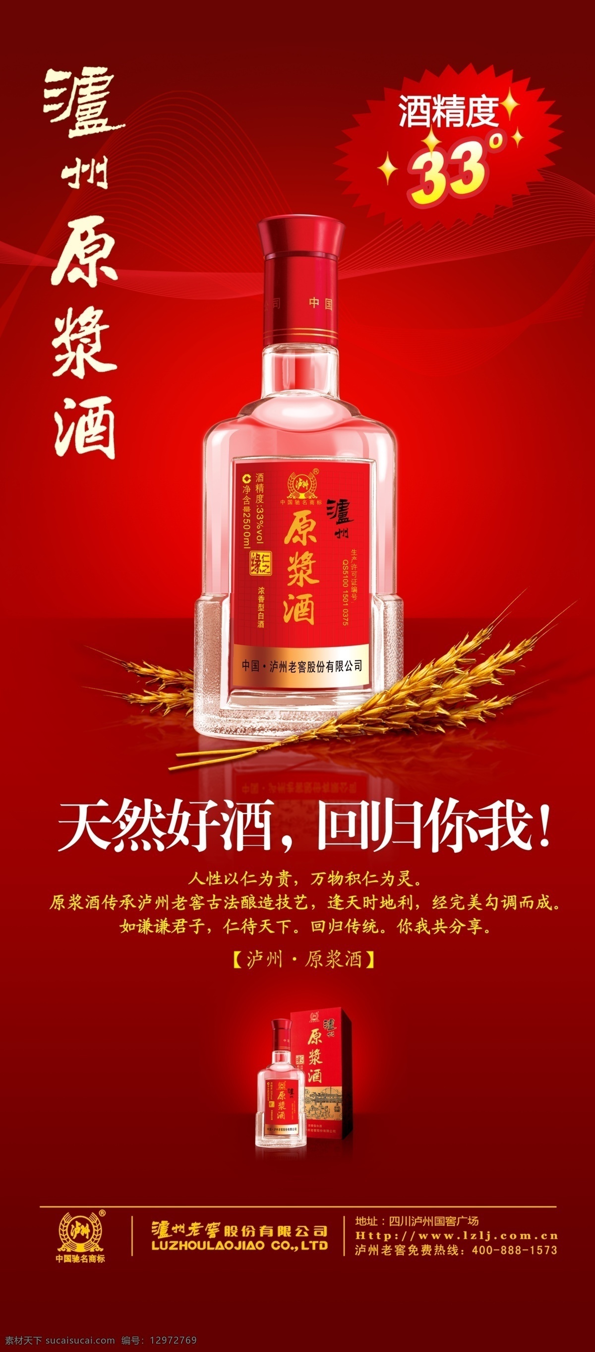 泸州 原浆 酒 广告设计模板 酒瓶 小麦 源文件 泸州原浆酒 天然好酒 回归你我 酒精度33度 泸州酒 其他海报设计