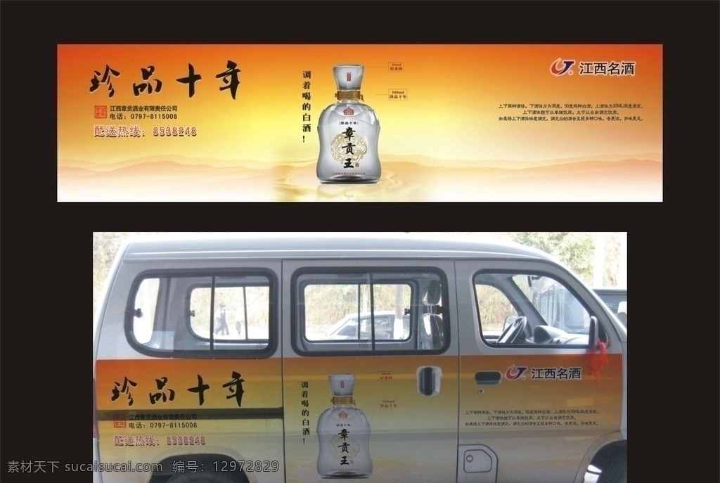 章贡 王 珍品 十 年 车身 广告 章贡王 珍品十年 稿 章贡王广告 车贴 分层 源文件
