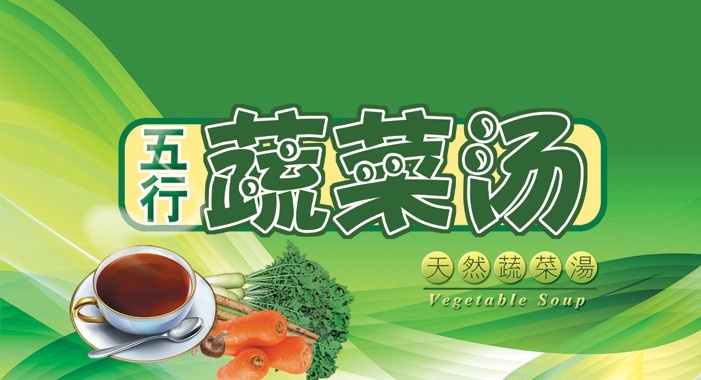 蔬菜汤 包装设计 茶杯 彩色背景 特殊图案 清新 蔬菜 汤 设计素材 文字设计 版式设计 分层 源文件