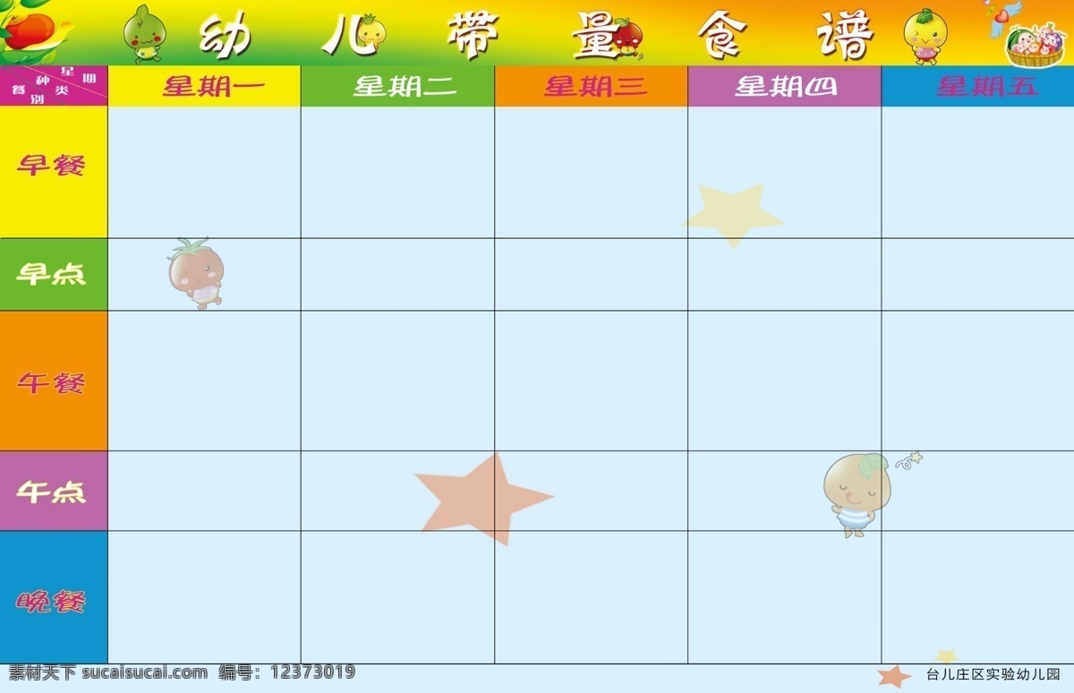 分层 彩虹 儿童 儿童节 花朵 花藤 廉洁文化 六一 幼儿园 食谱 模板下载 幼儿园食谱 幼儿园背景 幼儿园素材 幼儿 六一儿童节 矢量 幼儿园招牌 幼儿园模板 淘气宝贝 木框 游乐园 背景 幼儿园展板 星星 月亮 小学生 企业文化 源文件 节日素材