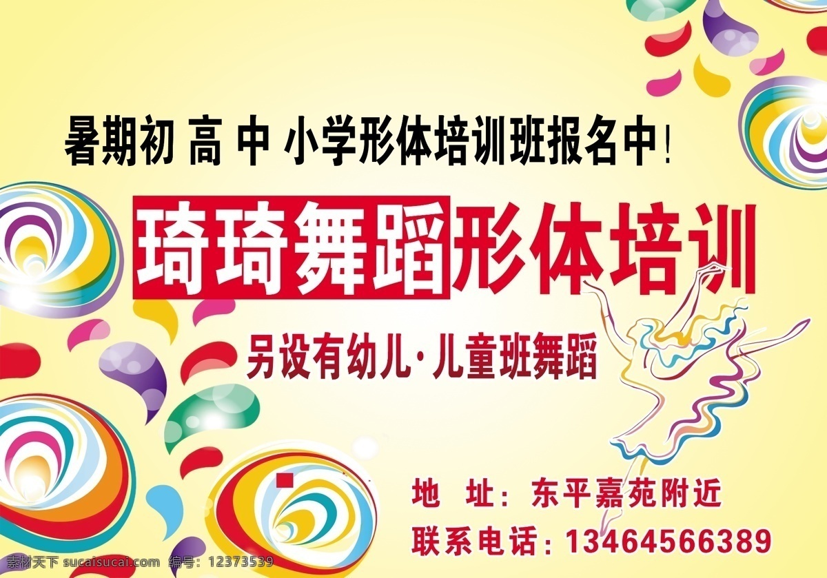 边框 彩色 彩色圆圈 广告设计模板 黄色背景 矢量人物 跳舞 舞蹈 形体 报名 海报 琦琦舞蹈 舞动 舞动矢量任务 任务 矢量跳舞 舞动矢量人物 人物跳跃 女性跳跃 女性舞蹈 女人舞蹈 女人形体舞蹈 人物形体舞蹈 人物彩色舞动 源文件 psd源文件