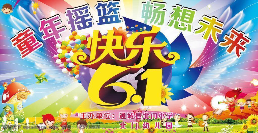 61 61儿童节 彩虹 儿童节 光芒 节日素材 蓝精灵 六一 六一背景 六一儿童节 幼儿园背景 幼儿园 七彩 童年 庆 六 背景 矢量 模板下载 庆六一背景 六一文艺会演 六一晚会背景 六一展板 童趣 六一节 快乐 立体 字 促销 舞台幕布 六一舞台背景 幼儿园舞台 舞台背景 蓝精灵背景 蓝 精灵 宣传单 春 其他节日