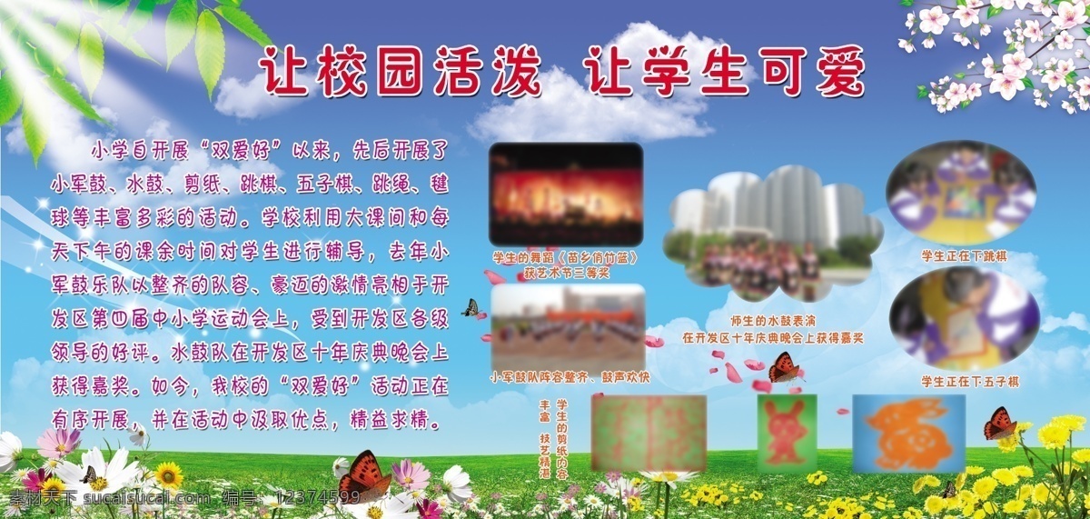 分层 草地 蝴蝶 花 剪纸 蓝天白云 跳绳 小学展板 学样展板 双爱好展板 跳棋 五子棋 源文件