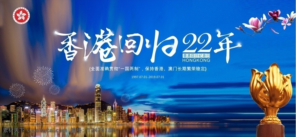 香港 回归 纪念日 22周年 标志建筑 香江 香港回归 江景 庆祝 背景板 展板模板