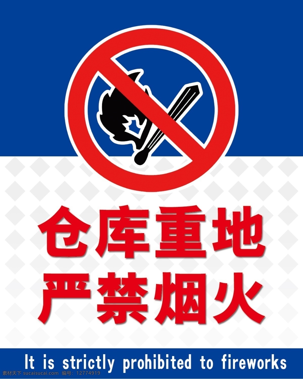 严禁烟火 仓库重地 标志 标识 禁止吸烟 超市海报 分层 源文件