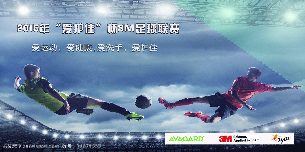 足球比赛 巨幅 喷绘 足球比赛巨幅 足球 比赛 广告 室外广告设计