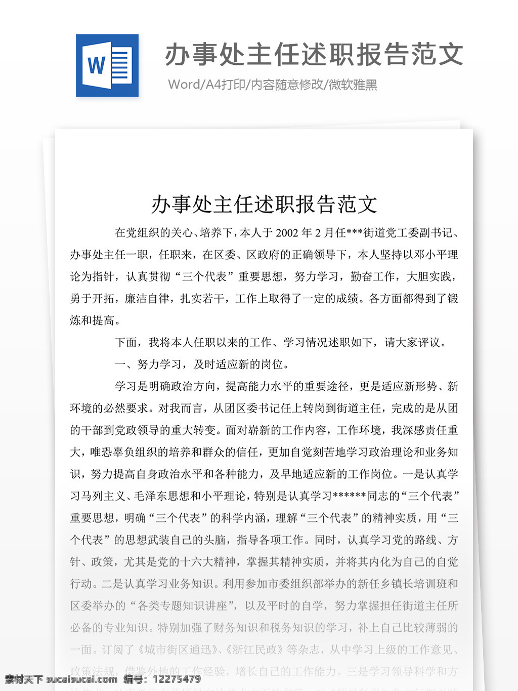 办事处 主任 述职 总结 述职报告 述职报告模板 述职报告范文 汇报 word 实用文档 文档模板