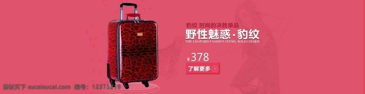 拉杆箱 活动 banner 旅行箱 淘宝 广告 淘宝海报 淘宝界面设计 天猫焦点图 海报 豹纹箱子 淘宝素材 淘宝促销海报