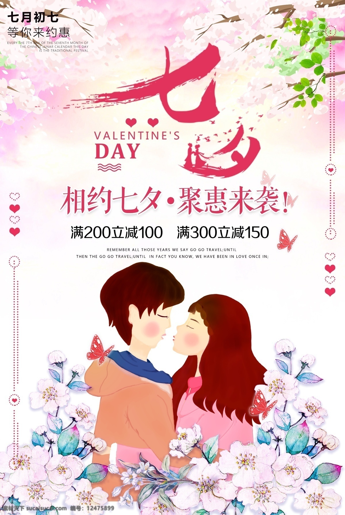 七夕 情人节 促销 海报 促销海报 特惠 粉色 浪漫 节日海报