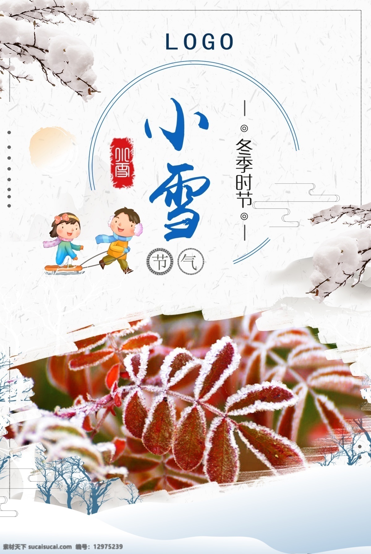 创意 简约 二十四节气 小雪 海报 中国传统 之一 卡通人物 雪景