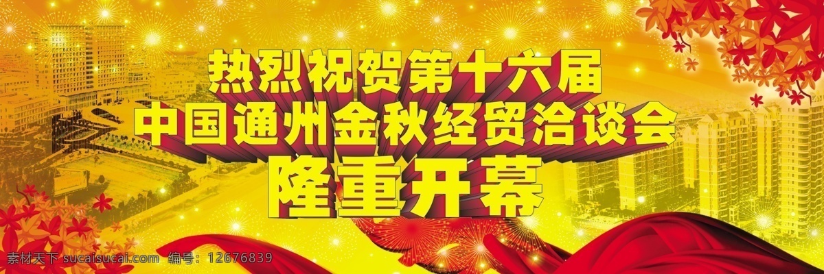 经贸 洽谈会 分层 枫叶 高楼 高炮 公益广告 开幕 秋天 丝绸 经贸洽谈会 源文件 展板 公益展板设计