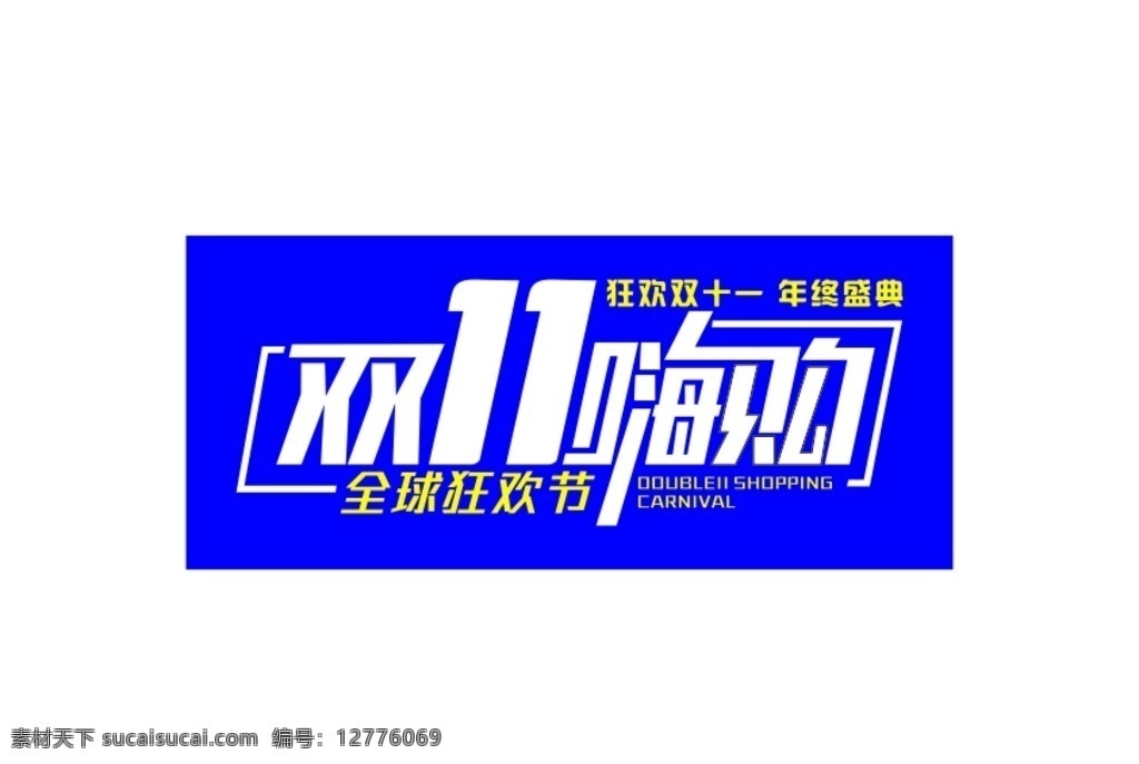 双11图片 双11促销 淘宝双11 双11海报 双11模板 天猫双11 双11来了 双11宣传 双11广告 双11背景 双11展板 双11 双11活动 双11吊旗 双11dm 双11打折 双11展架 双11单页 网店双11 双11彩页 双11易拉宝 决战双11 开业双11 提前狂欢 提前购 双十一海报 展板