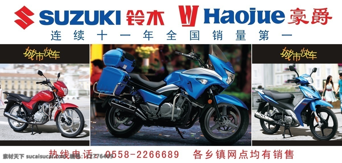 豪爵 铃木 豪爵标志 铃木标志 摩托车海报 摩托车宣传 宣传海报 广告设计模板 源文件
