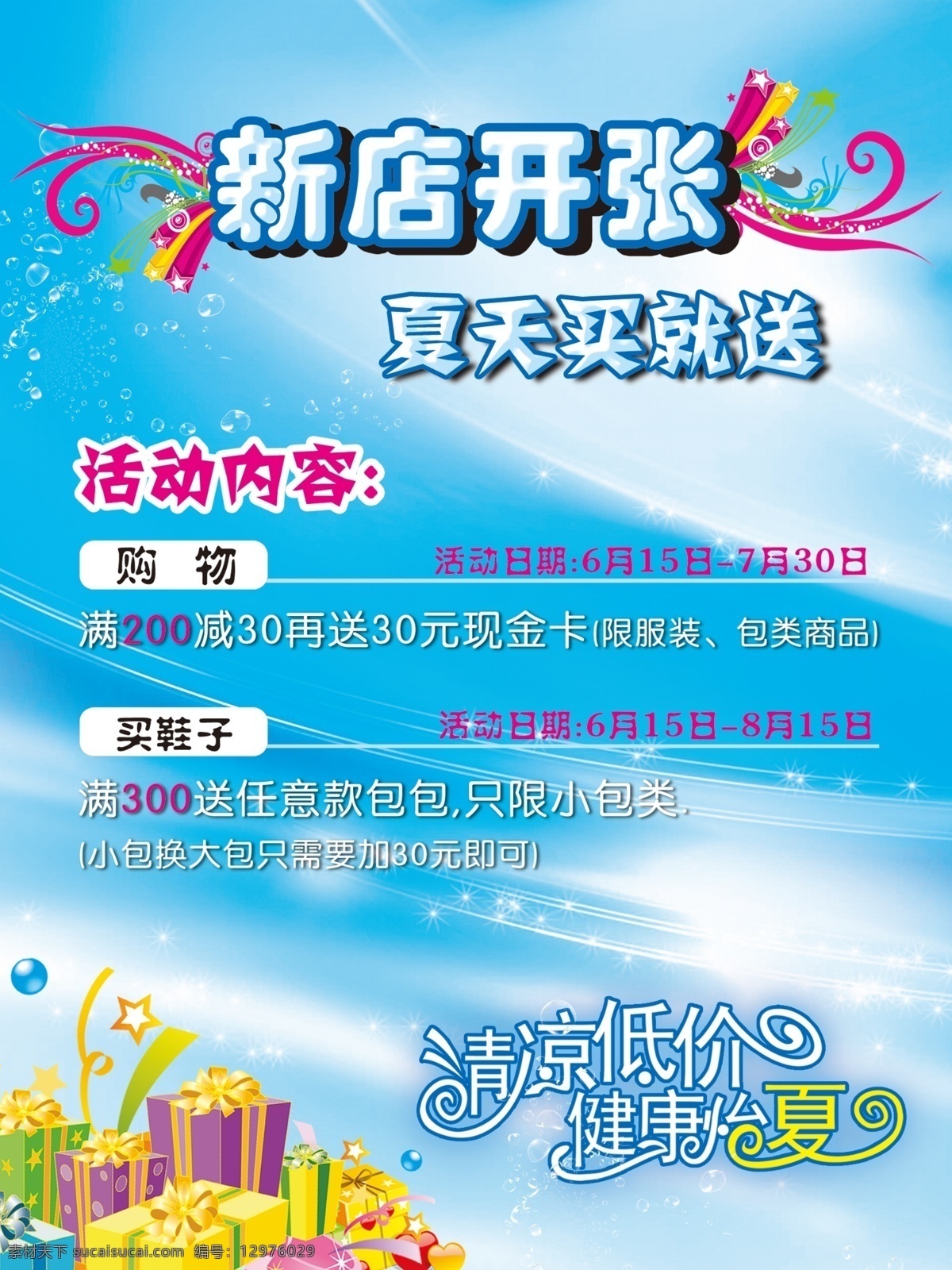 广告设计模板 开业活动 开业宣传 礼盒 礼品 清凉 时尚花纹 夏天低价 水泡 怡 夏 艺术 字 时尚元素 源文件 宣传海报 宣传单 彩页 dm