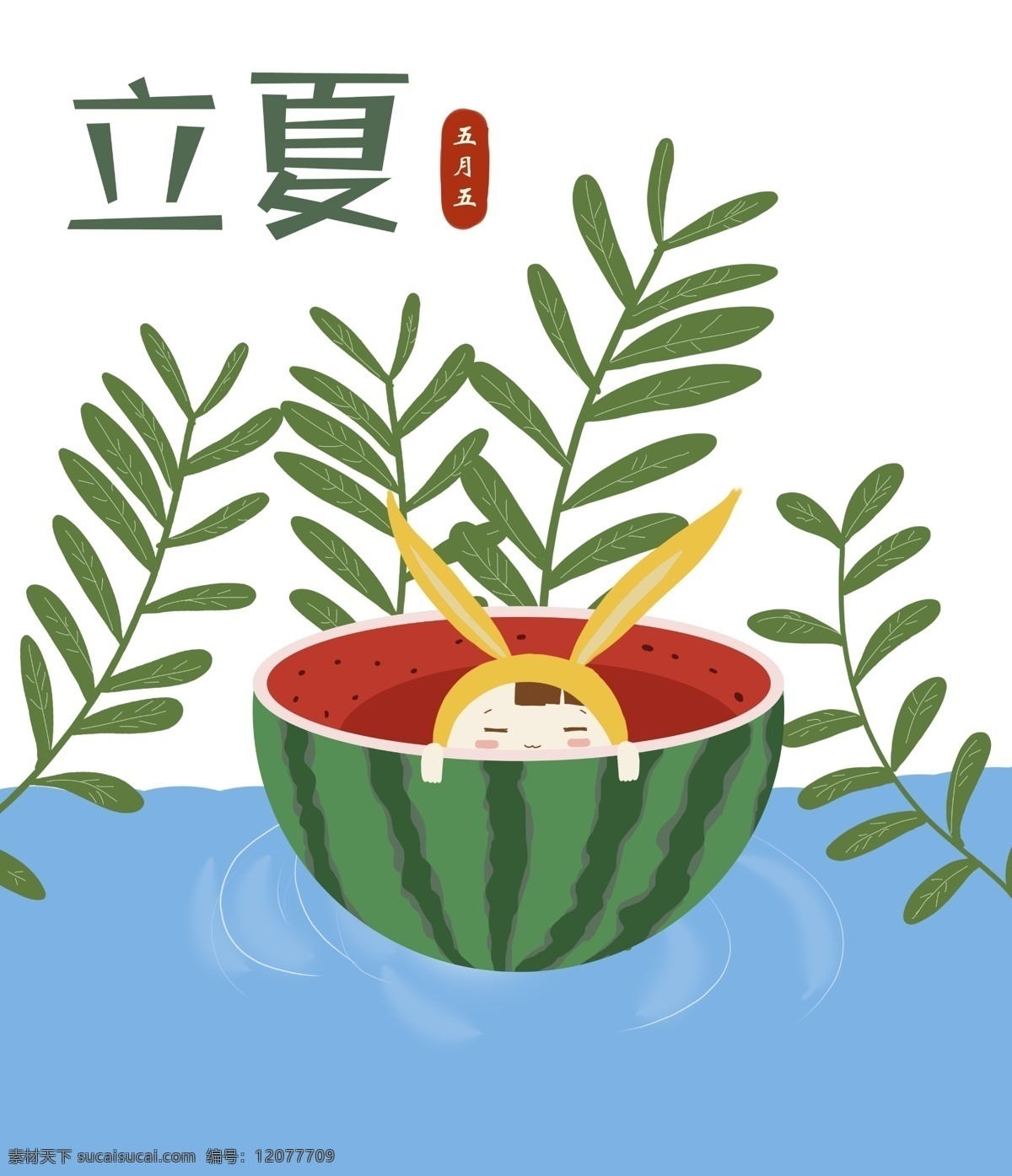 立夏 西瓜 季节 吃西瓜 夏至 五月五 夏季 免扣 手绘插画 立夏装饰图