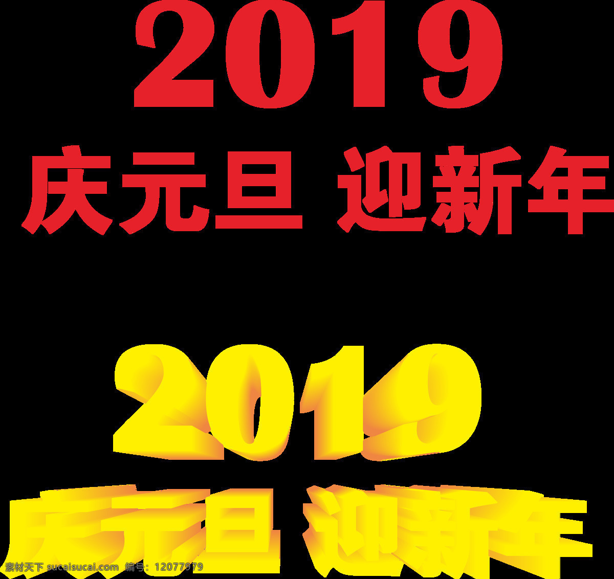 庆元旦迎新年 元旦 新年 2019 喜庆 字样 立体字 节日背景素材