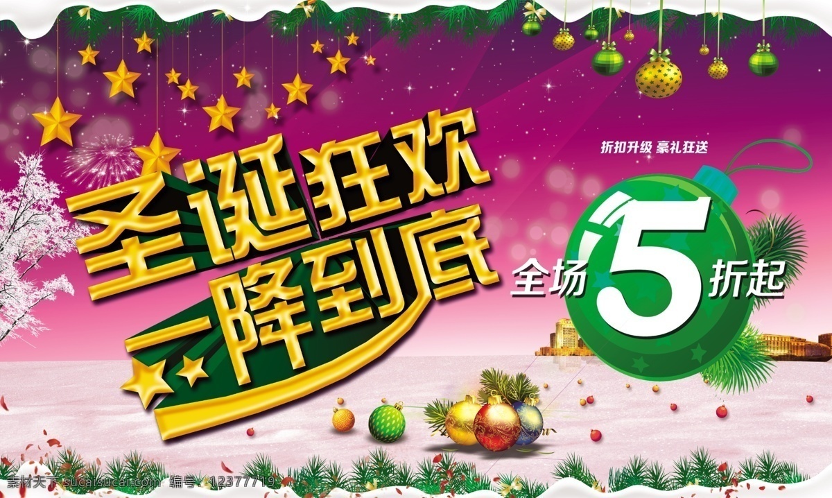 圣诞节 模板下载 感恩巨惠 庆元旦 圣诞 圣诞活动 圣诞节快乐 圣诞快乐 圣诞狂欢 圣诞模板下载 圣诞素材下载 诞节素材下载 迎圣诞 与你约惠 节日素材