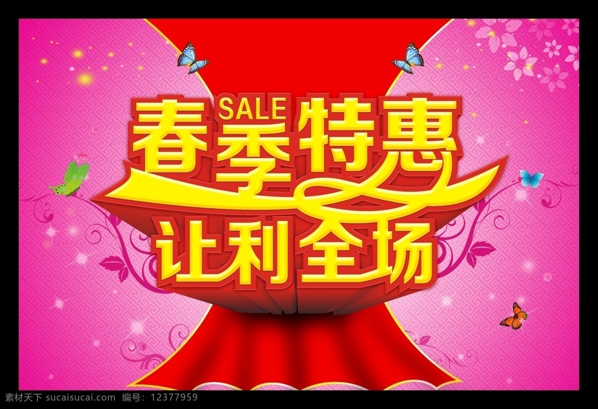 让利 全场 模板下载 春季 特惠 sale 缤纷春天 春季促销海报 春季特惠 春天展架 促销海报 购物 淘宝 宣传单 约惠春天 让利全场 春天优惠海报 淘宝素材 淘宝促销标签