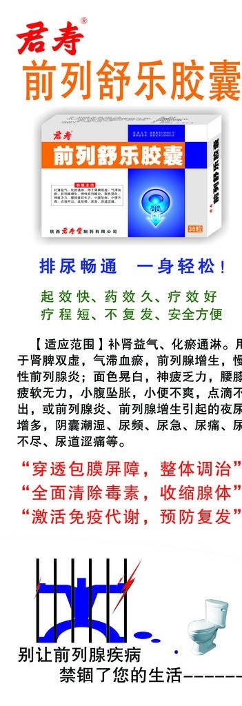 前列舒乐胶囊 君寿 药盒 男性用药 展架 药类广告 清除毒素 排尿畅通 前列腺 疾病 用药 其他模版 广告设计模板 源文件