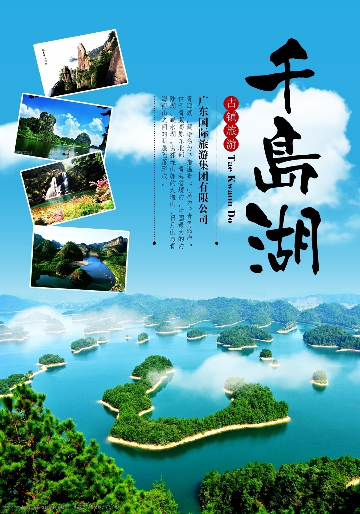 蓝色 杭州 千岛湖 旅游景点 旅行社 宣传海报 旅游 模板 海报 展板