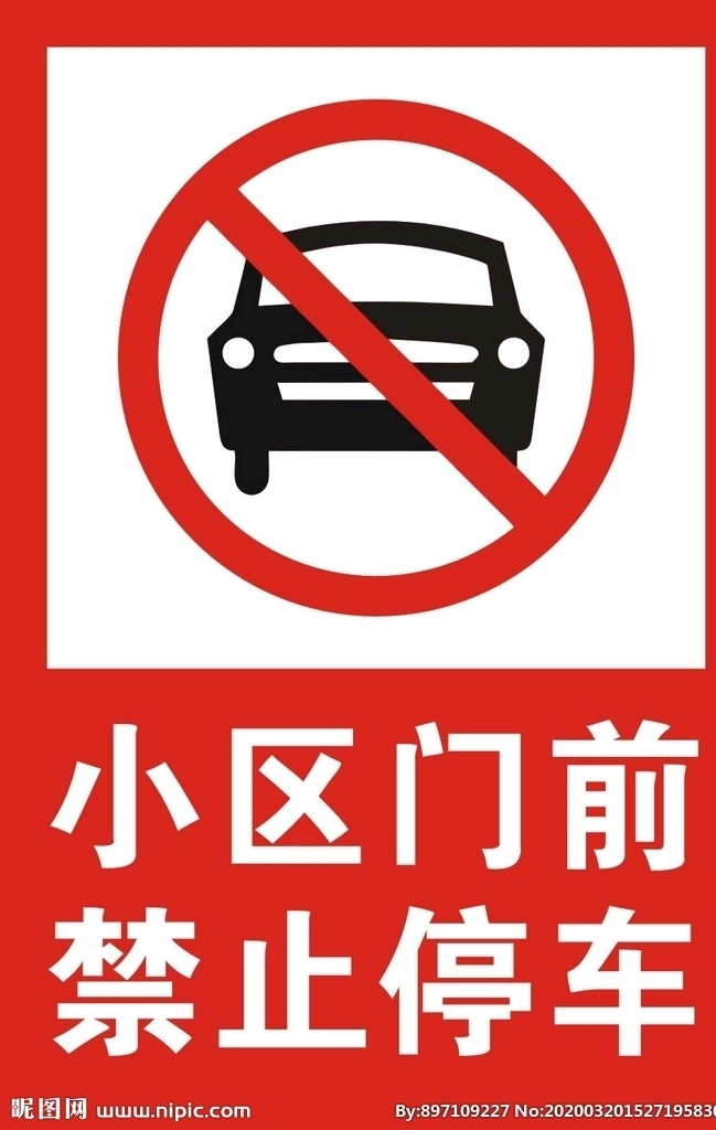 小区 门前 禁止 停车 停车场标志 禁止停车标志 出口标志 入口标志 限高标志 禁止吸烟 禁止停车 禁止鸣笛 禁止骑摩托车 速度标志 转弯标志