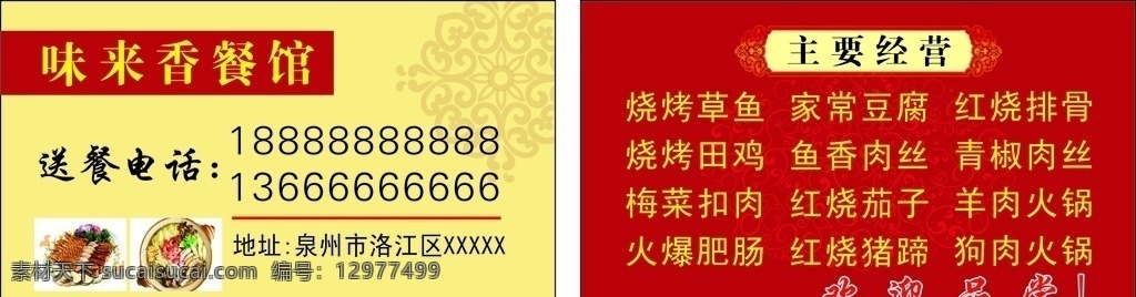 餐饮 名片 外卖 卡 小吃店名片 餐饮名片 外卖卡 外送卡 菜 花纹 艺术花纹 红色名片 名片卡片