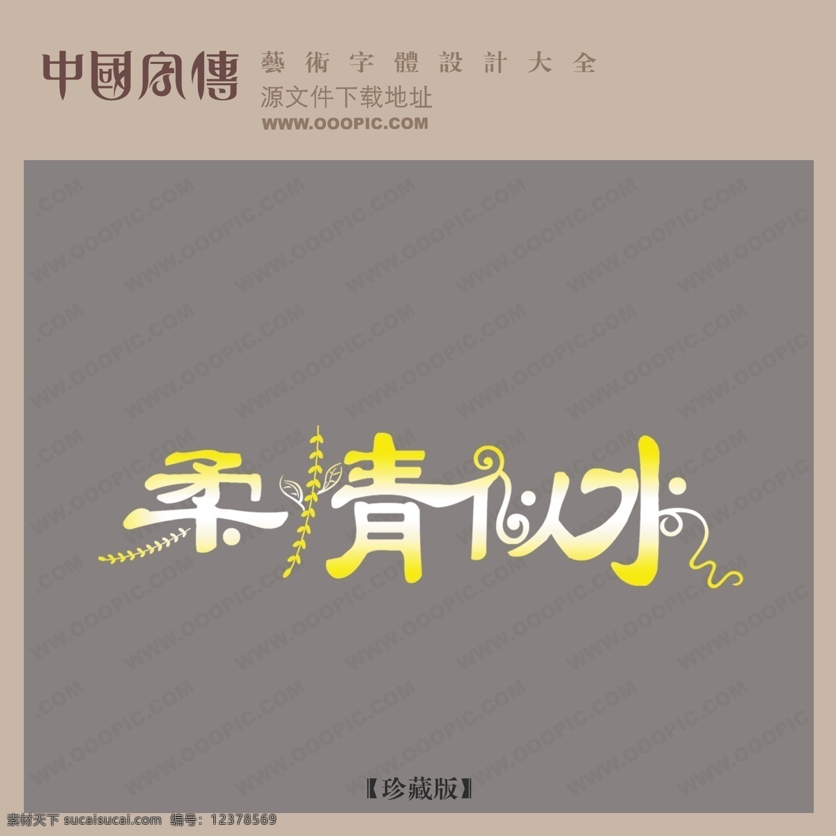 创意字体设计 非 主流 字体 个性字体设计 柔情似水 设计字体库 书法字体设计 字体设计图片 psd源文件 艺术字