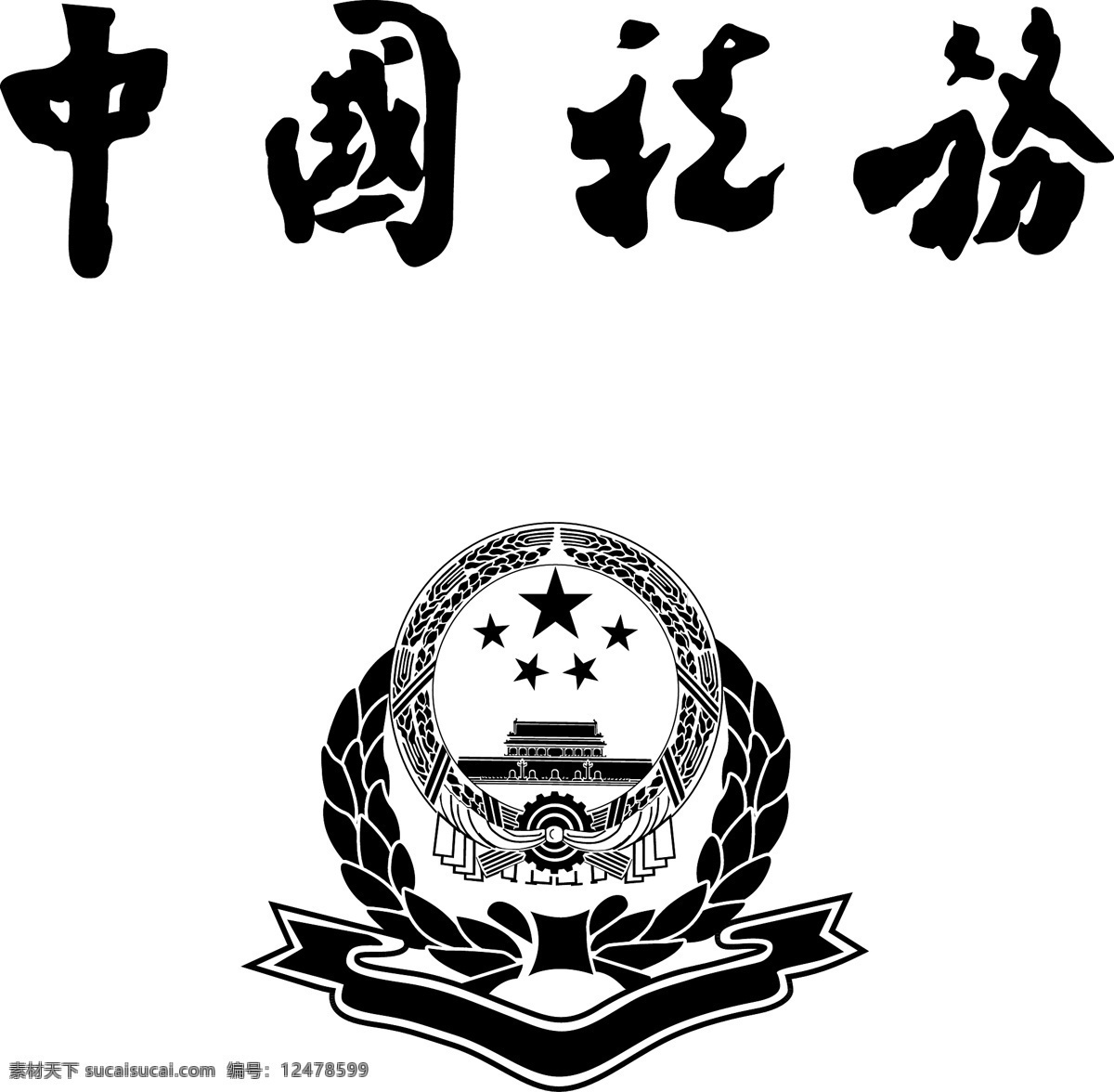 中国税务标志 中国 税务 标志 logo 源文件 国税局 办税大厅 税务标志 标志图标 公共标识标志