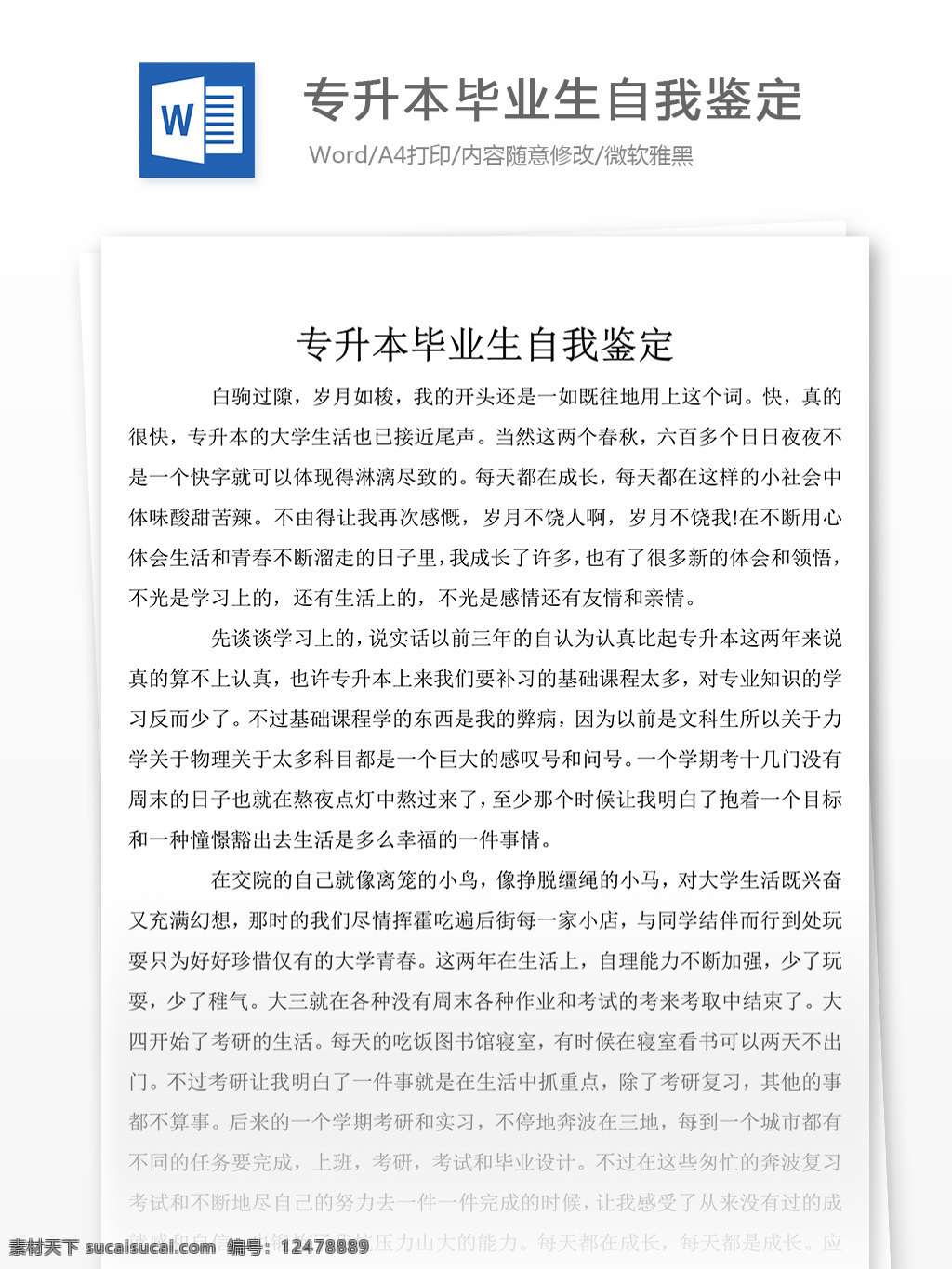 经典 专升本 毕业生 自我鉴定 字 范文 自我鉴定范文 自我鉴定范例 实用文档 文库模板 word 总结汇报模板