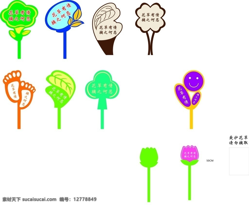 爱护花草插牌 爱护 花草 插牌 保护花草 草坪广告 学校类