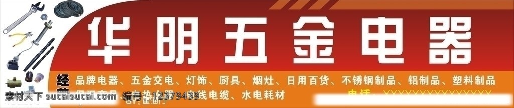 华明五金电器 五金电器 五金零件 五金招牌 五金 电器 招牌 店招 红色 红色模板 其他设计 矢量