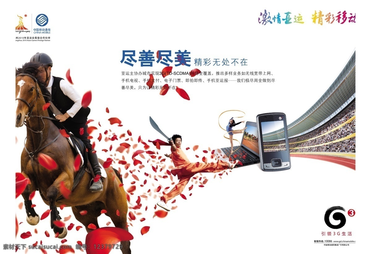 psd格式 电脑 广州亚运会 马术 手机 体操 武术 尽善尽美 精彩无处不在 中国移动 亚运会 海报 分层 素 亚运会海报 赛场 其他海报设计