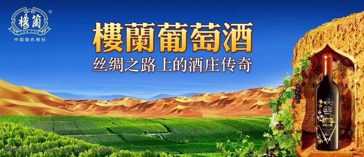 楼兰葡萄酒 楼兰 葡萄酒 草原 戈壁 展板 展板模板 广告设计模板 源文件