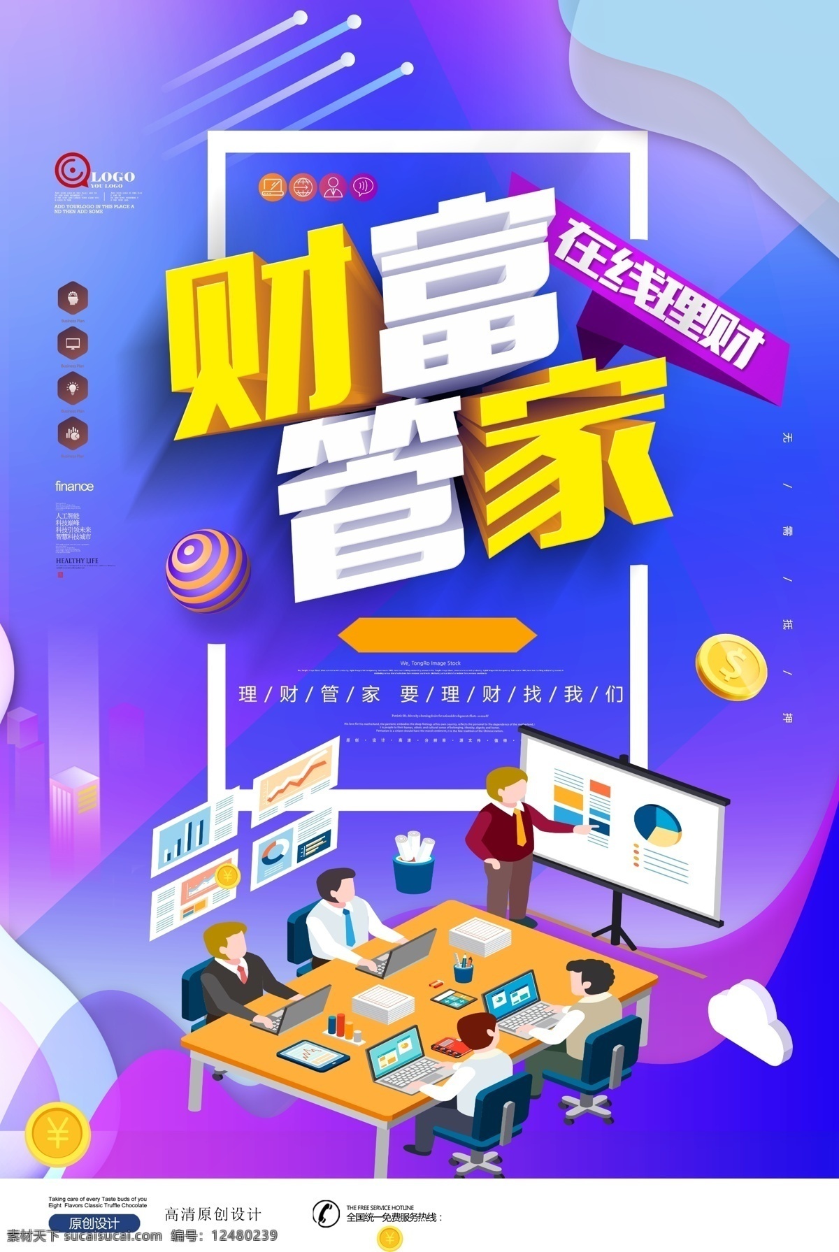 财富管家 理财 理财海报 在线理财 理财广告 理财广告海报 投资理财 投资理财海报 投资海报 投资广告 投资广告海报 金融投资 金融宣传 理财宣传单 理财传单 投资宣传单 投资传单 生财有道 财富共赢 贷款 贷款海报 稳定理财 投资宣传 财富理财 财富投资