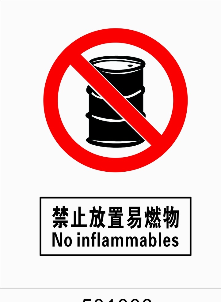 禁止 放置 易燃物 国标标志 禁止国标标志 禁止放置 禁止标志 标志