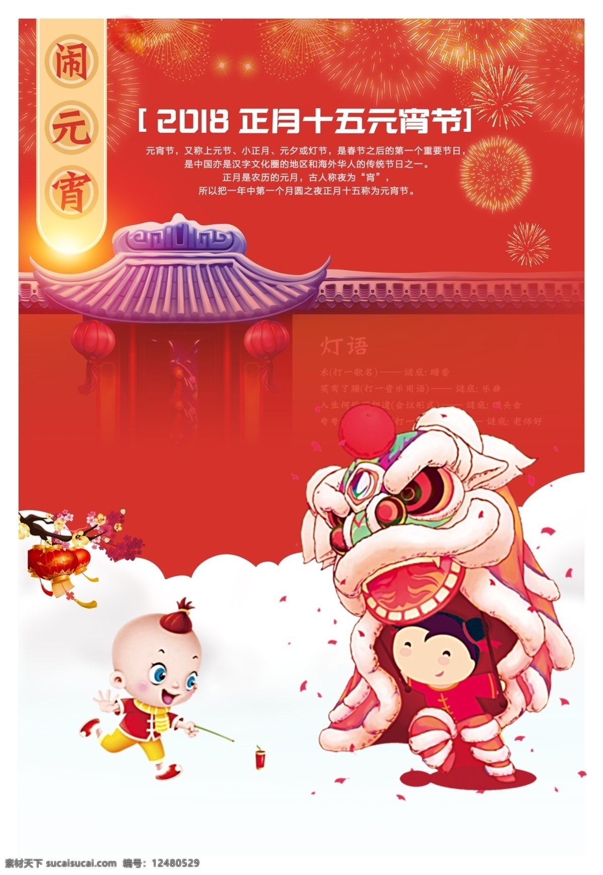 2018 元宵 佳节 竖 图 海报 中国风 喜庆 元宵节 竖图海报图 元宵节气图