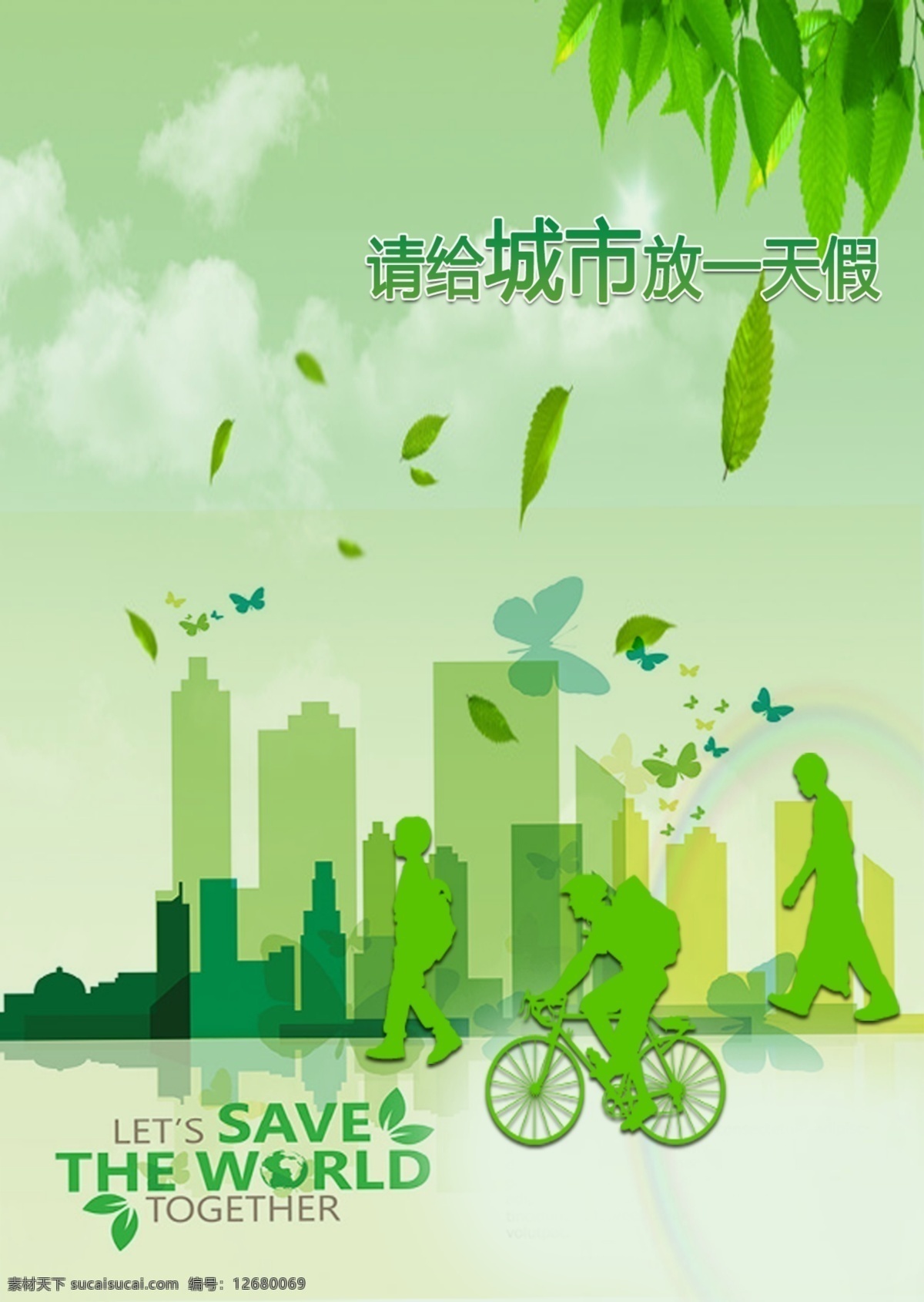 绿色环保 绿色 环保 绿色出行 绿色海报 绿色素材 环保素材 低碳出行