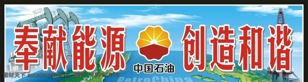 中国石油展板 奉献能源 创造和谐 中国石油 石油标 地球 地球背景 蓝色 蓝色背景 海报